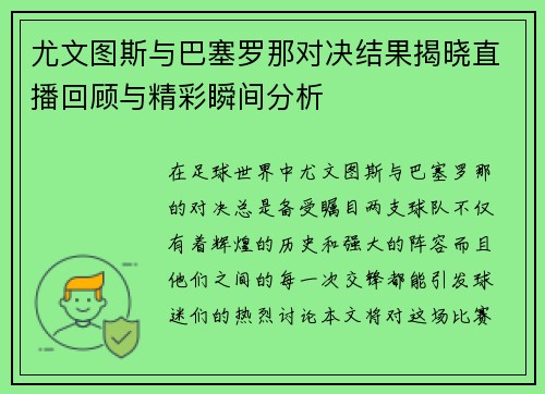 尤文图斯与巴塞罗那对决结果揭晓直播回顾与精彩瞬间分析