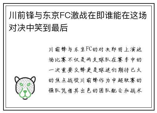 川前锋与东京FC激战在即谁能在这场对决中笑到最后