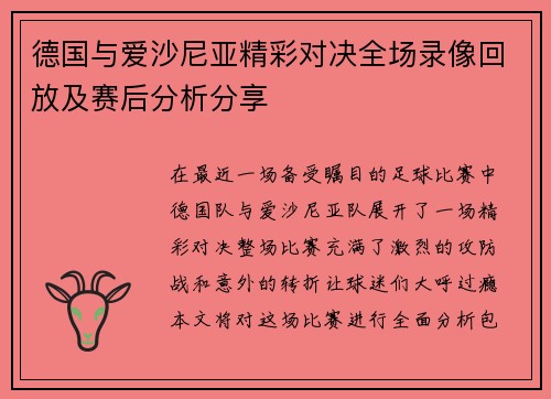 德国与爱沙尼亚精彩对决全场录像回放及赛后分析分享