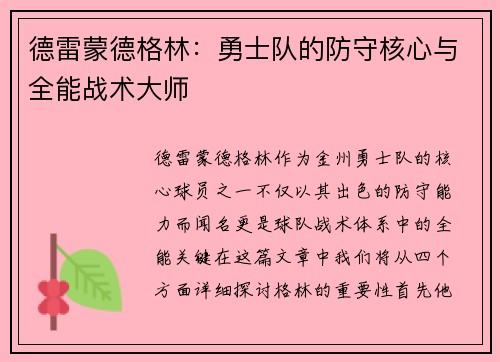 德雷蒙德格林：勇士队的防守核心与全能战术大师